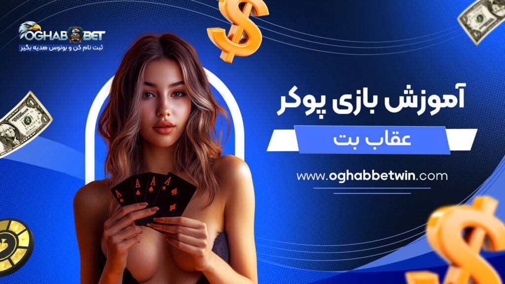 آموزش-بازی-پوکر-عقاب-بت