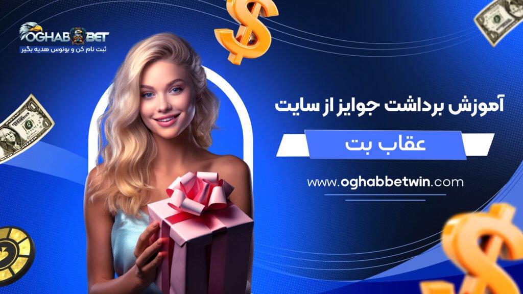آموزش-برداشت-جوایز-از-سایت-عقاب-بت