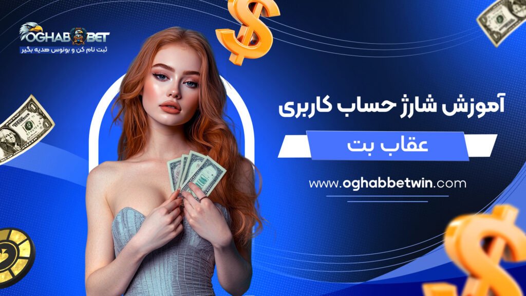 آموزش-شارژ-حساب-کاربری-عقاب-بت