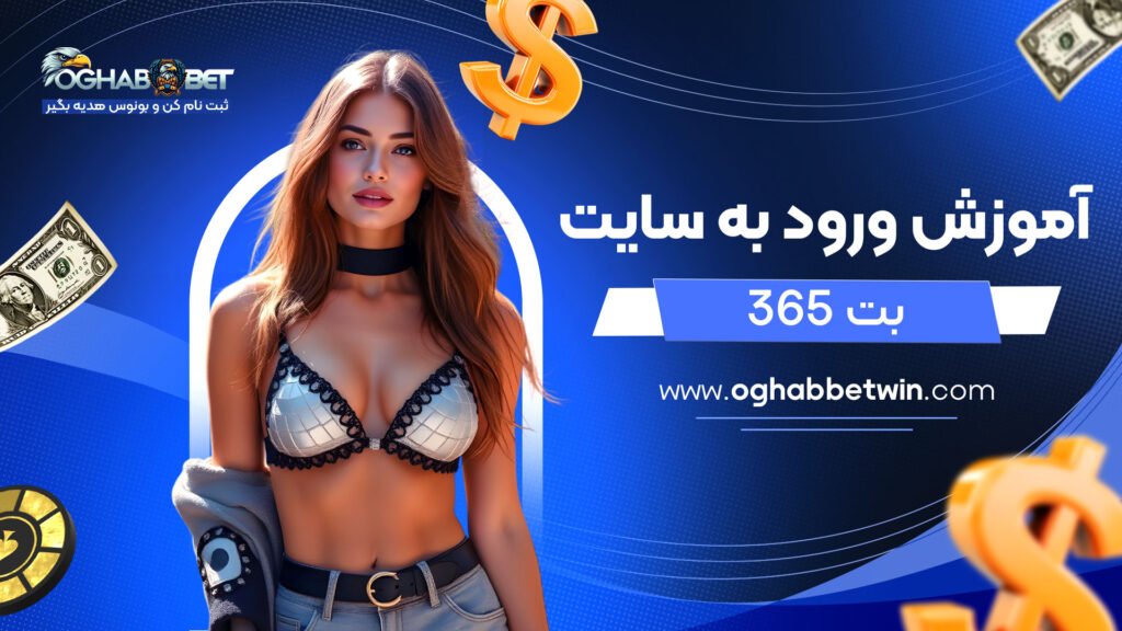 آموزش-ورود-به-سایت-بت-365