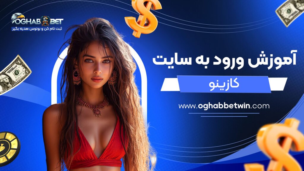 آموزش-ورود-به-سایت-کازینو