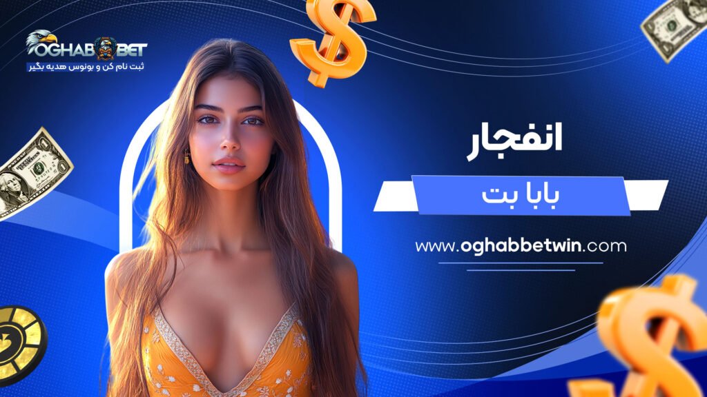 انفجار-بابا-بت