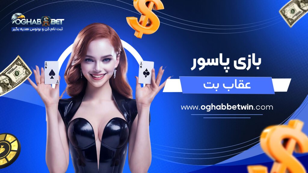 بازی-پاسور-عقاب-بت