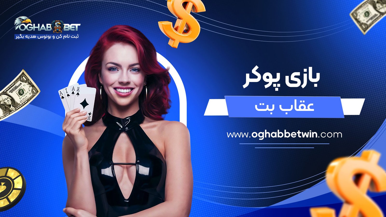 بازی-پوکر-عقاب-بت