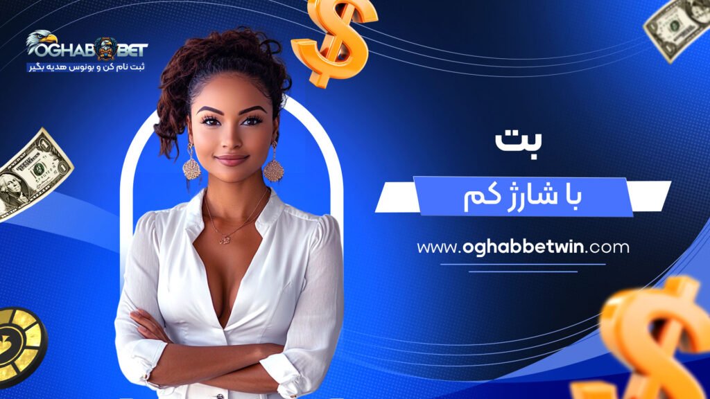 بت-با-شارژ-کم