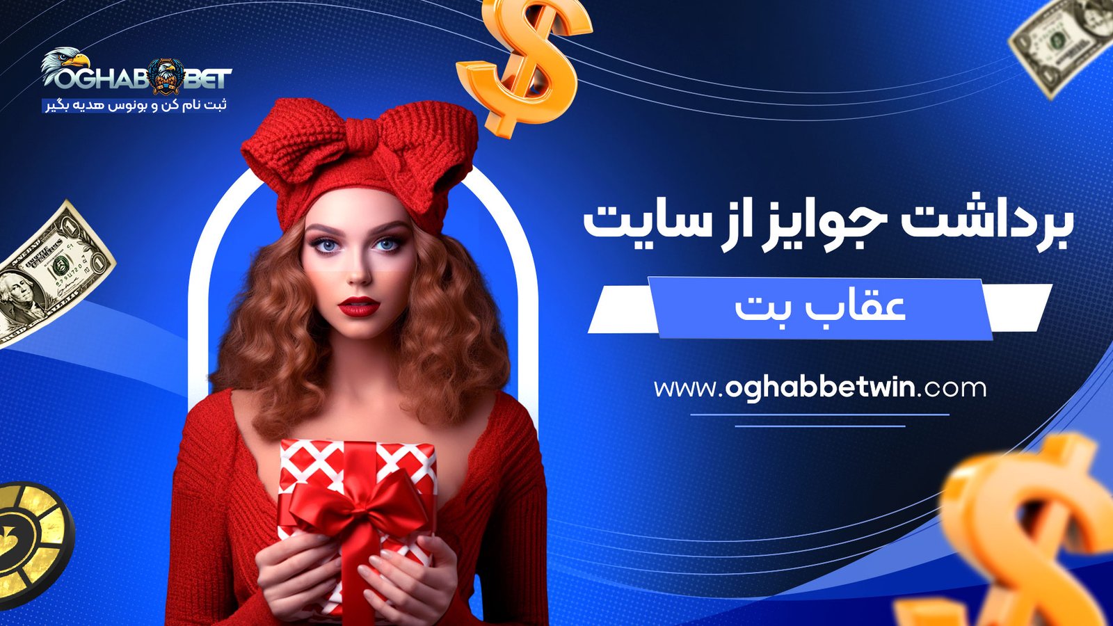 برداشت-جوایز-از-سایت-عقاب-بت