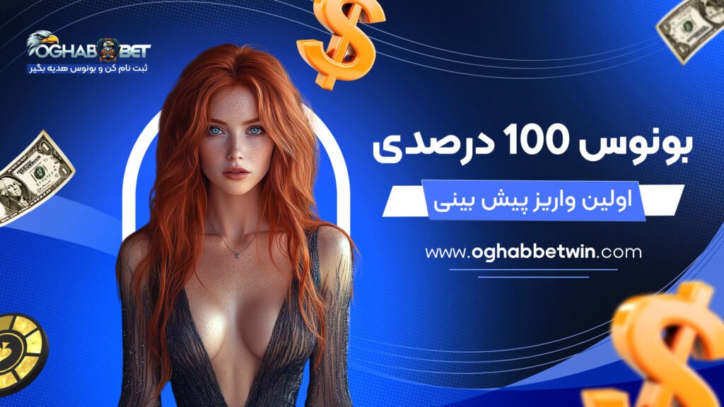 بونوس-100-درصدی-اولین-واریز-پیش-بینی