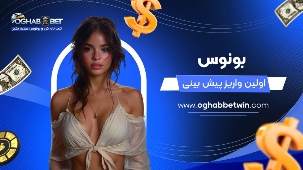 بونوس-اولین-واریز-پیش-بینی