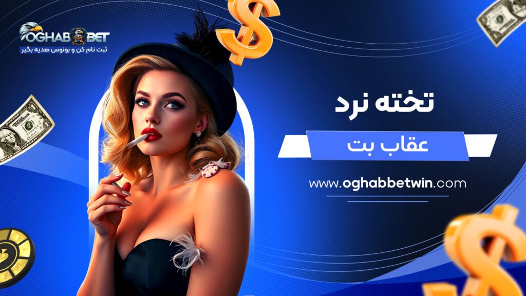 تخته-نرد-عقاب-بت