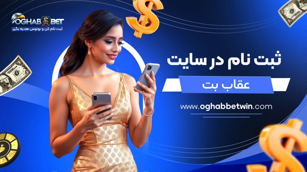 ثبت-نام-در-سایت-عقاب-بت