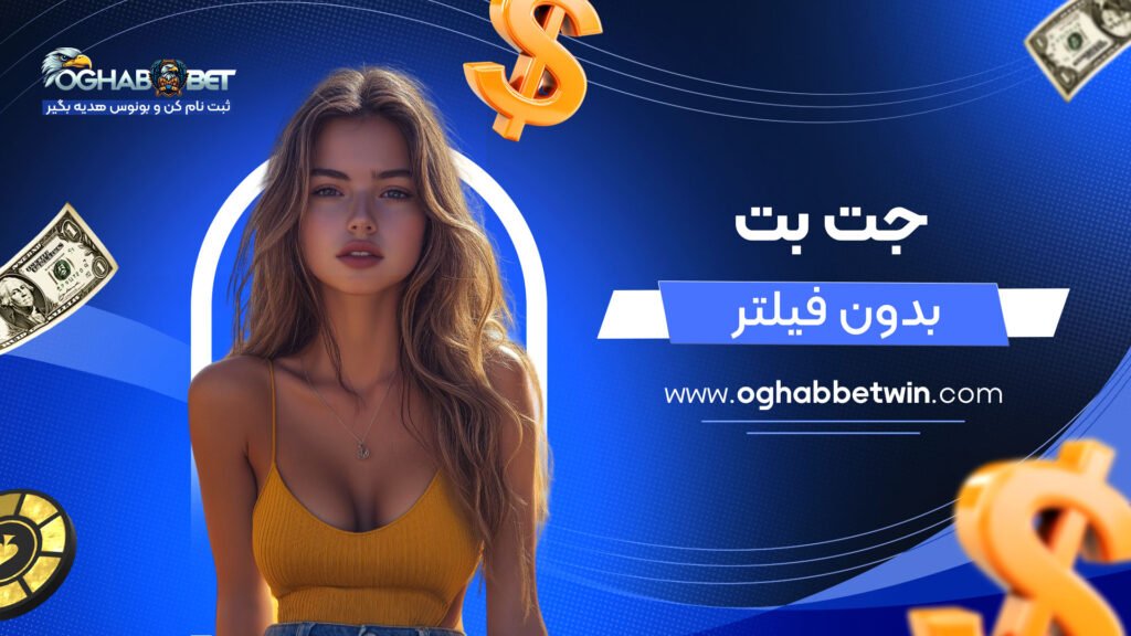 جت-بت-بدون-فیلتر
