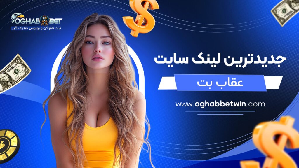 جدیدترین-لینک-سایت-عقاب-بت
