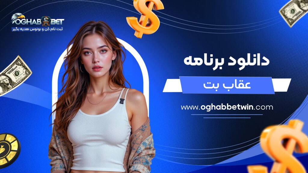 دانلود-برنامه-عقاب-بت