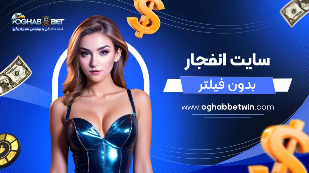 سایت-انفجار-بدون-فیلتر