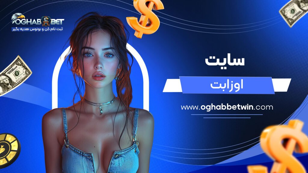 سایت-اوزا-بت