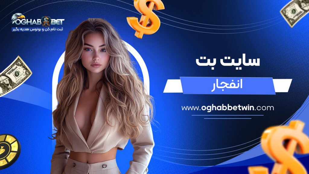 سایت-بت-انفجار
