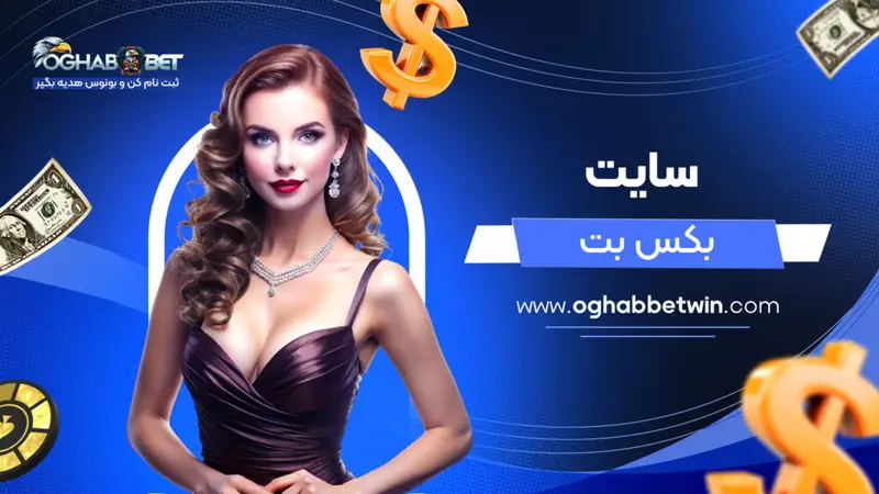 سایت بکس بت