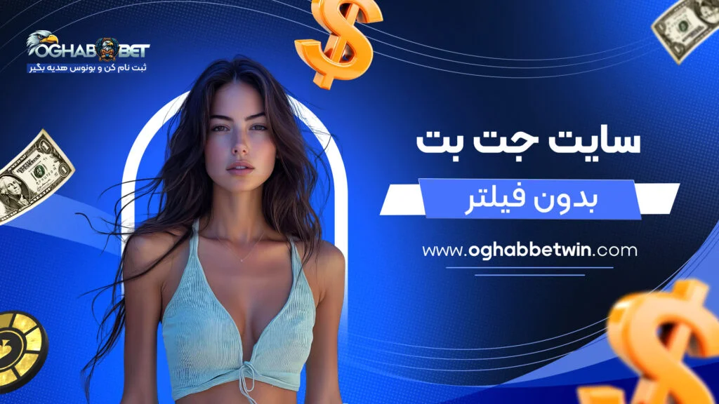 سایت جت بت بدون فیلتر