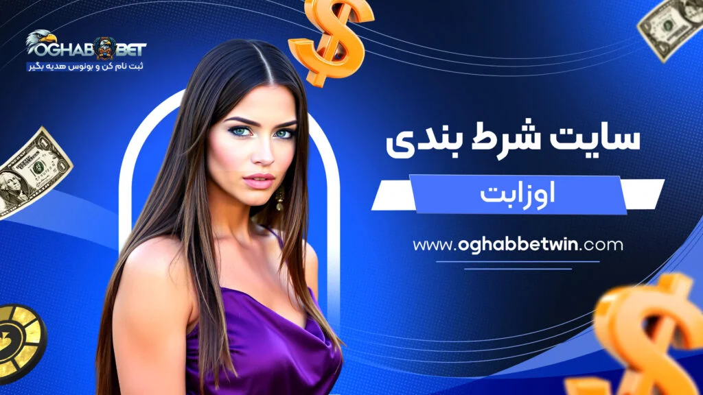سایت شرط بندی اوزابت