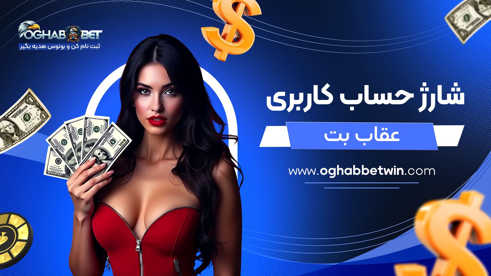 شارژ-حساب-کاربری-عقاب-بت
