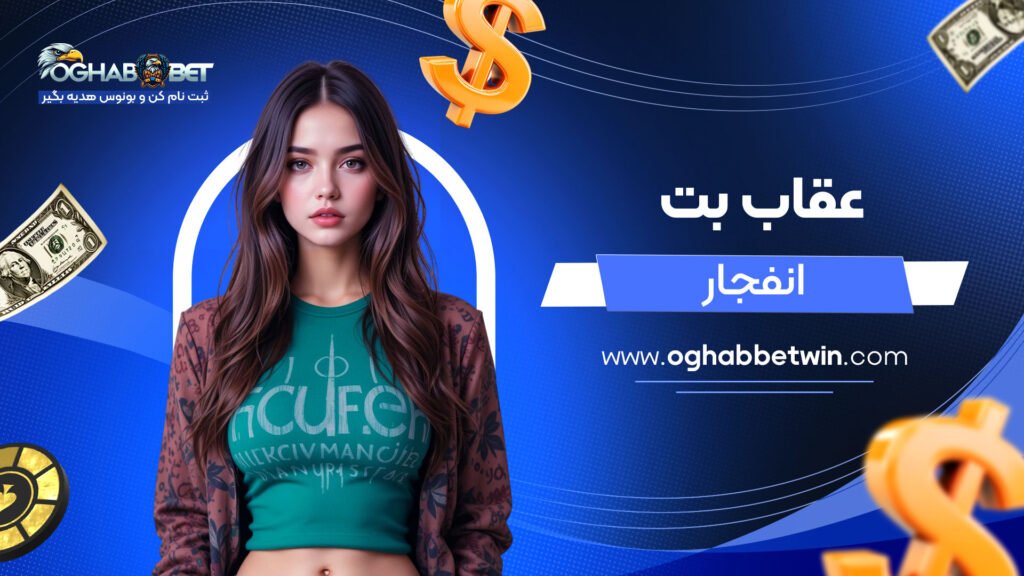 عقاب-بت-انفجار