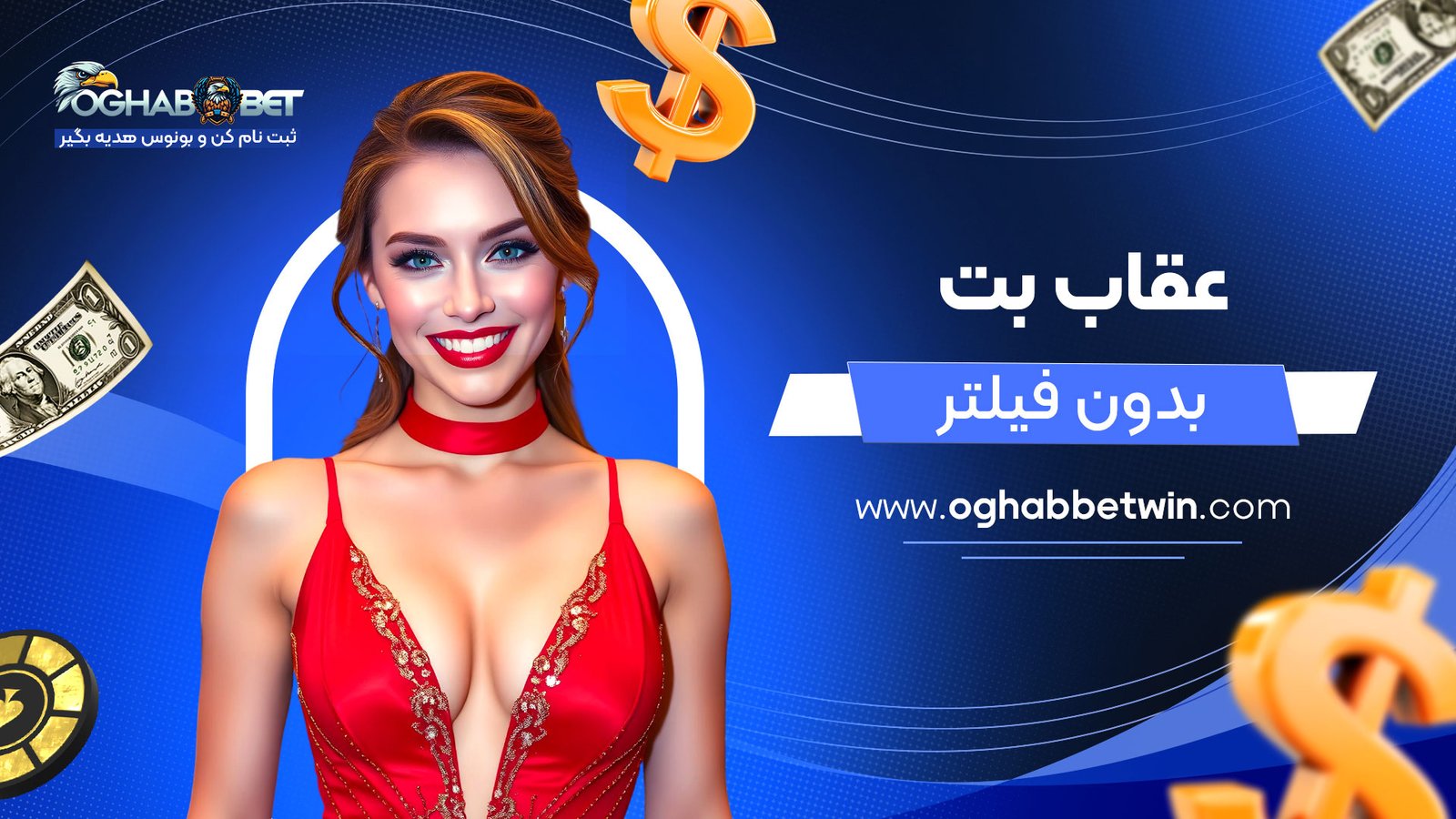عقاب-بت-بدون-فیلتر