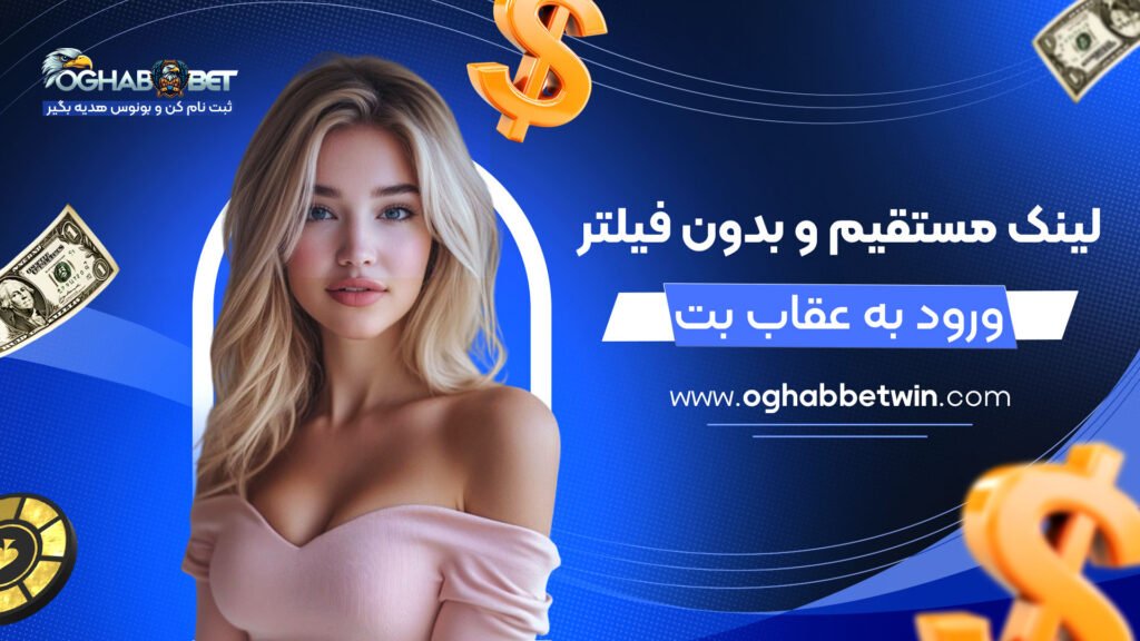 لینک-مستقیم-و-بدون-فیلتر-ورود-به-عقاب-بت