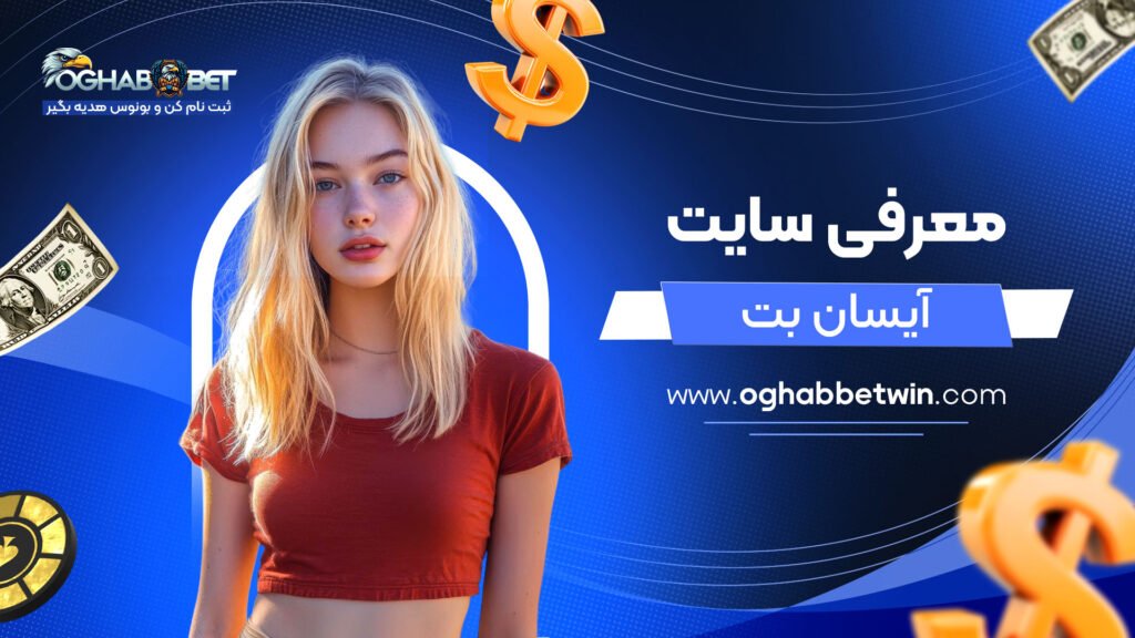 معرفی-سایت-آیسان-بت