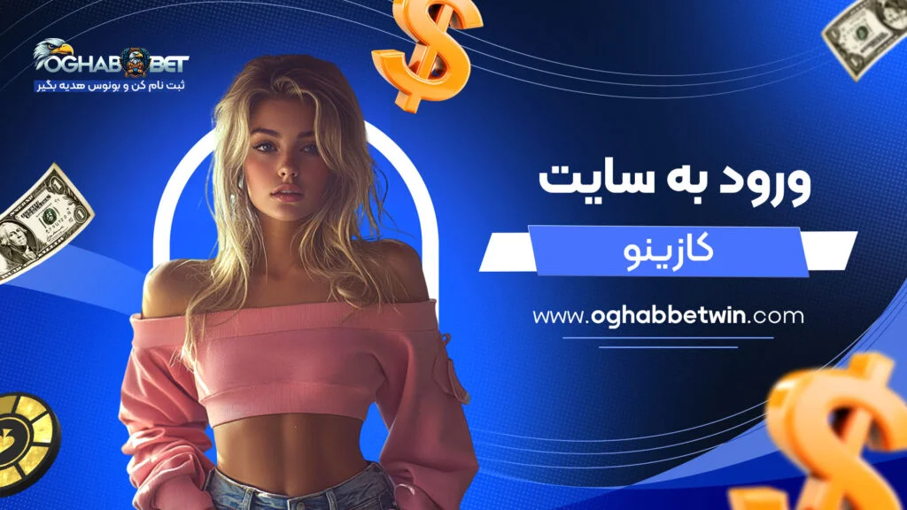 ورود به سایت کازینو