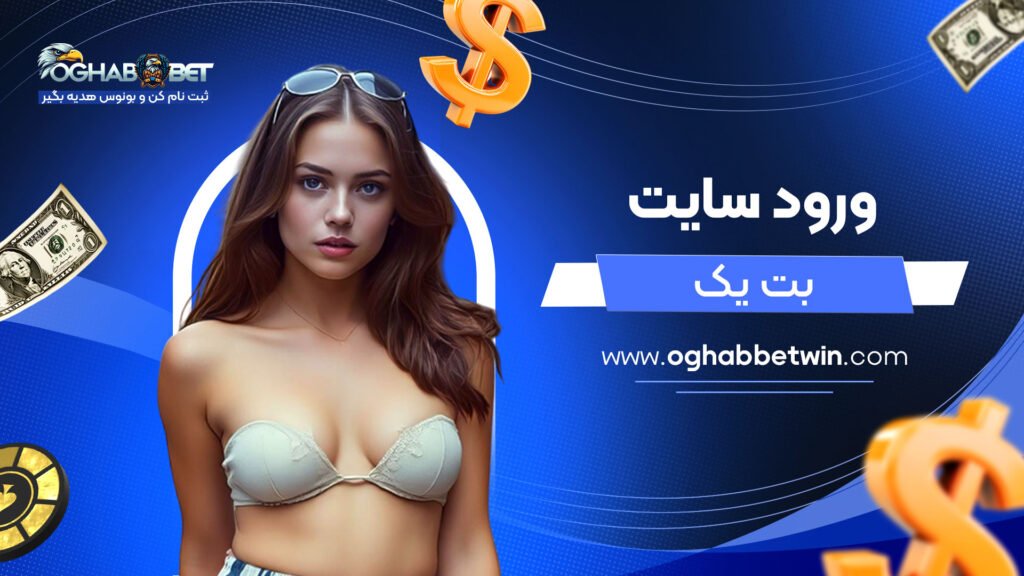 ورود-سایت-بت-یک