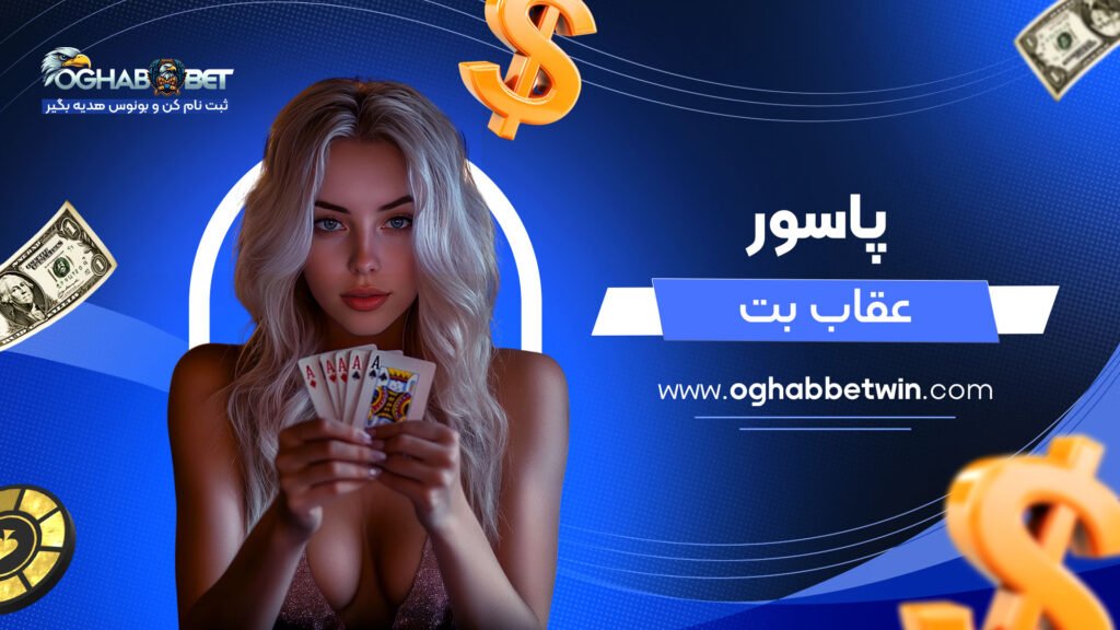 پاسور-عقاب-بت
